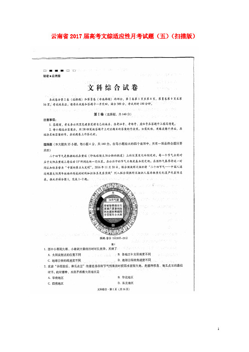 云南省高考文综适应性月考试题(五)(扫描版)