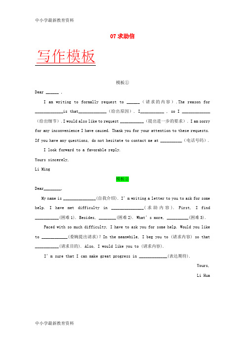 【中小学资料】备战2018年高考英语 书面表达万能模板 07 求助信