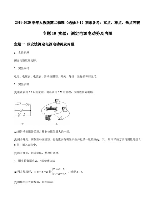 2019-2020学年人教版高二物理(选修3-1)期末备考专题10 实验：测定电源电动势及内阻(解析版)