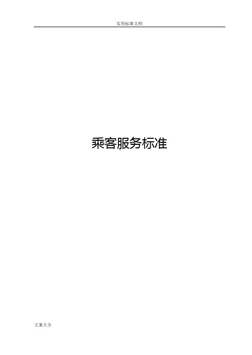 7—地铁乘客服务实用标准