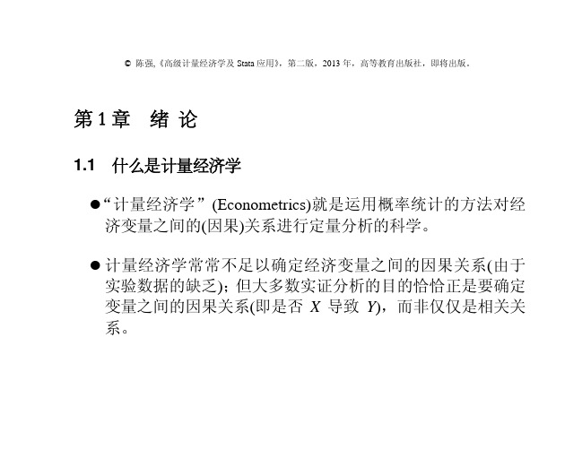 陈强高级计量第二版-最新版!