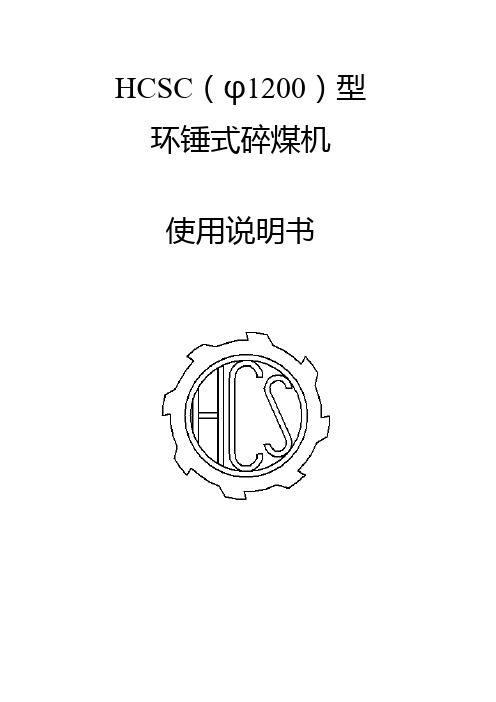 HCSC10环锤碎煤机说明书