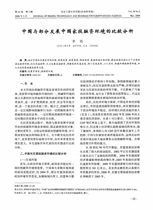 中国与部分发展中国家投融资环境的比较分析