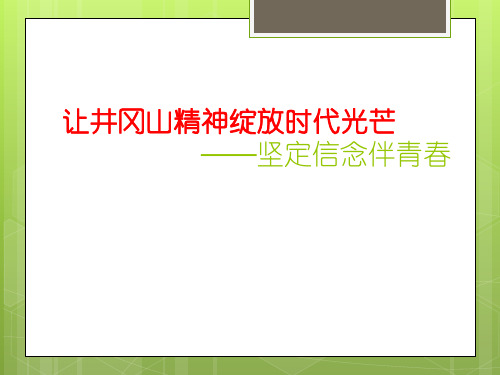 让井冈山精神绽放时代光芒主题班会