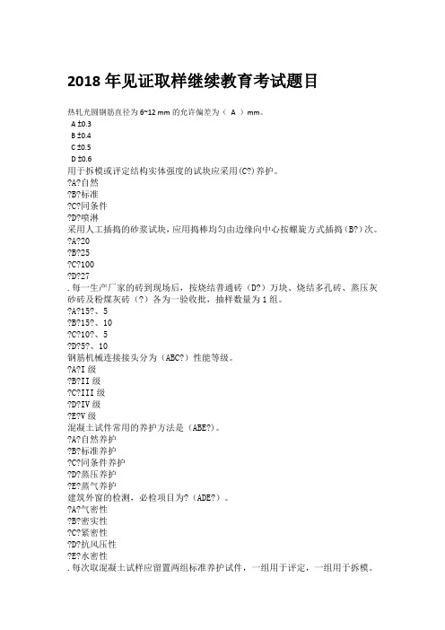2018见证取样继续教育考试题目