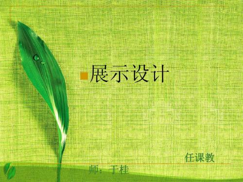 展示设计第一章