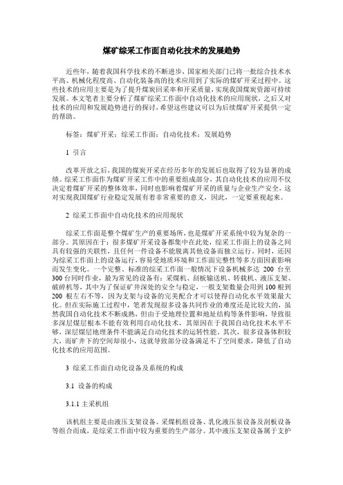 煤矿综采工作面自动化技术的发展趋势