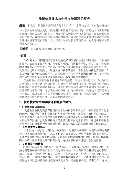 浅谈信息技术与中学实验课程的整合