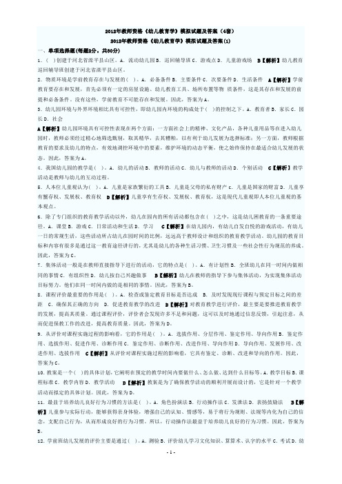 教师资格《幼儿教育学》模拟试题及答案汇编