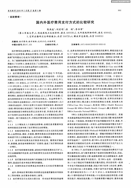 国内外医疗费用支付方式的比较研究