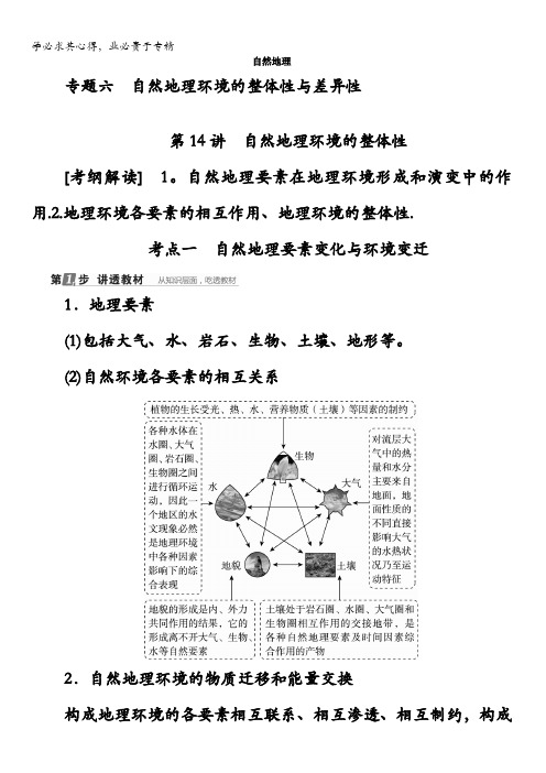 2018版高考地理(课标通用)大一轮复习教师用书：第14讲 自然地理环境的整体性含答案