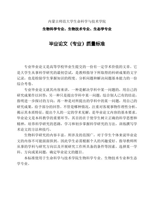 内蒙古师范大学生命科学与技术学院毕业论文质量标准