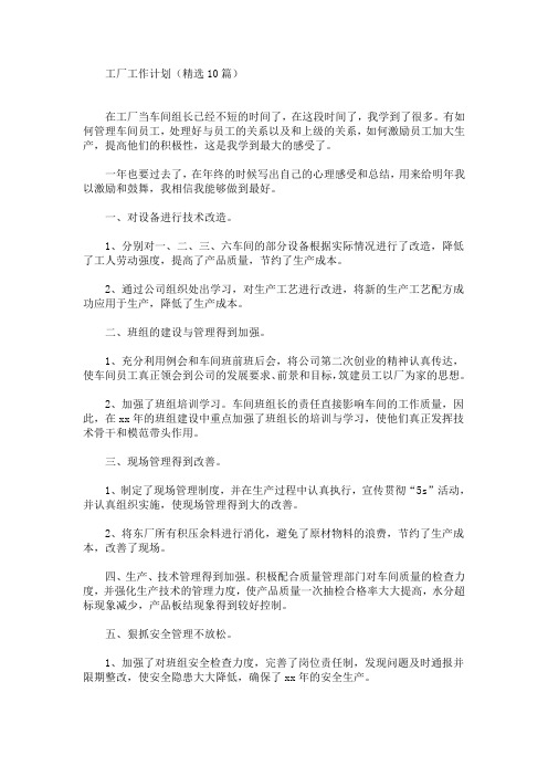 最新工厂工作计划(精选10篇)