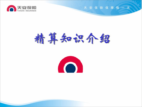 精算知识(分公司员工)