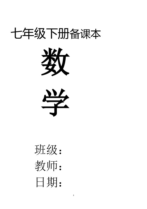 春季人教版七年级数学下册全册教案(2020年整理).pptx
