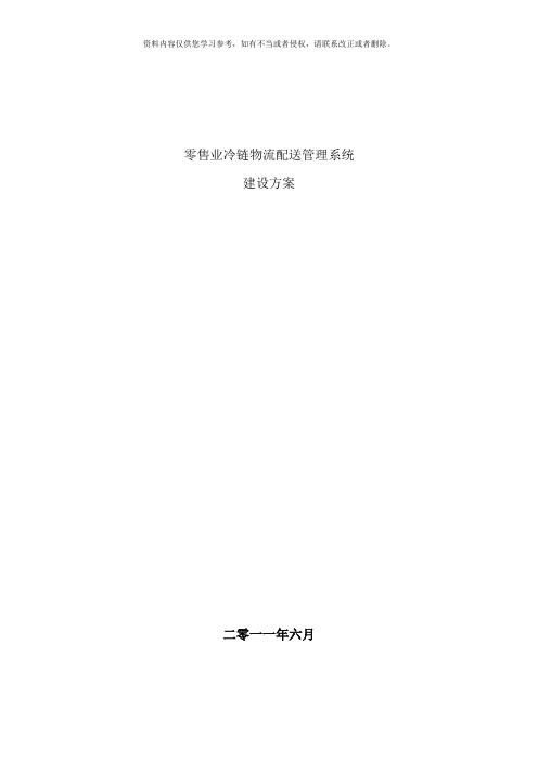 零售业冷链物流配送管理系统建设方案样本