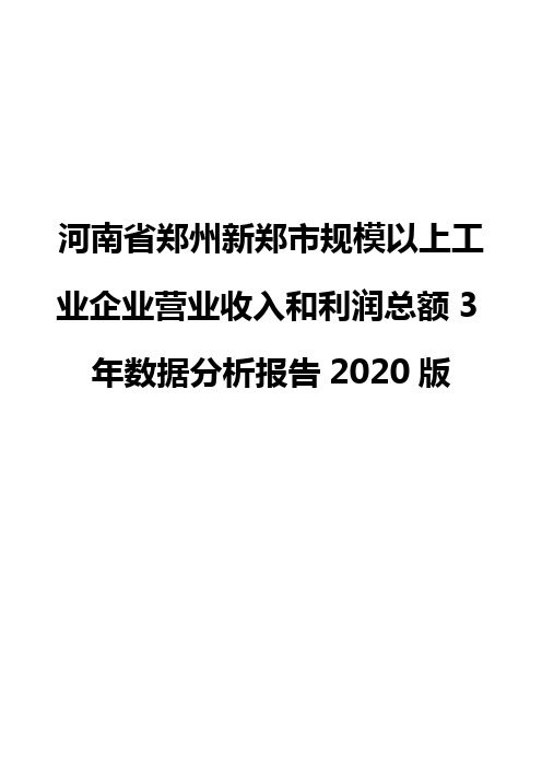 河南省郑州新郑市规模以上工业企业营业收入和利润总额3年数据分析报告2020版