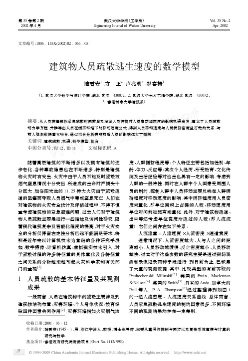 建筑物人员疏散逃生速度的数学模型