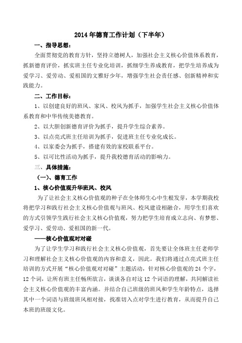 2014年德育工作计划下半年