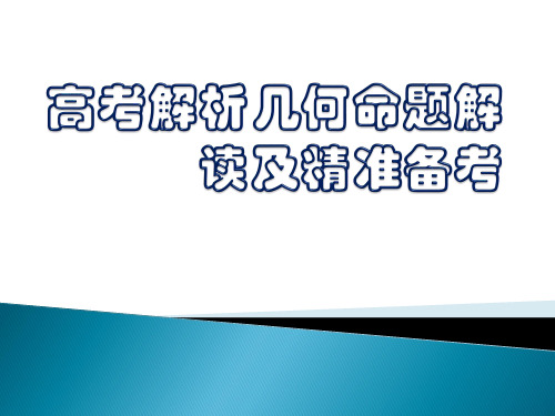 高考解析几何命题解读及精准备考(共32张PPT)