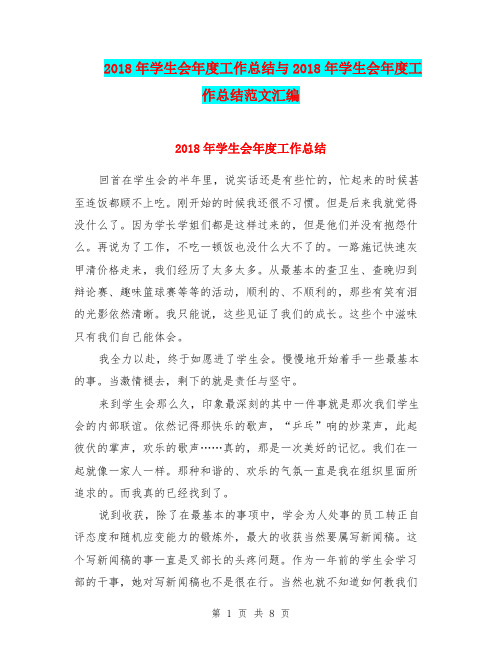 2018年学生会年度工作总结与2018年学生会年度工作总结范文汇编.doc
