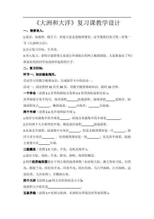 初中地理_《大洲和大洋》复习课教学设计学情分析教材分析课后反思