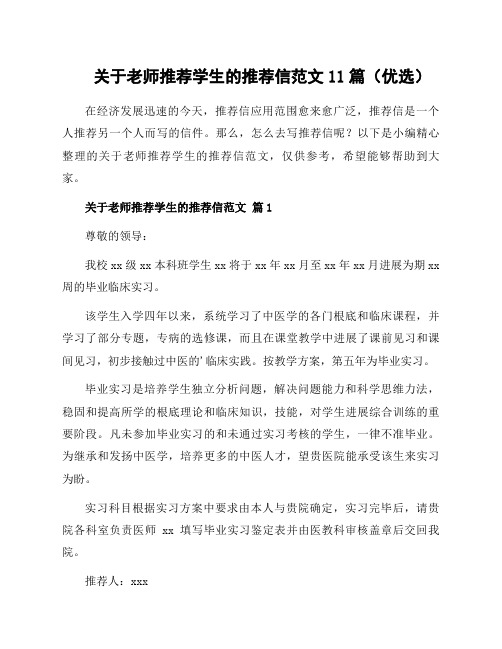 关于老师推荐学生的推荐信范文11篇(优选)