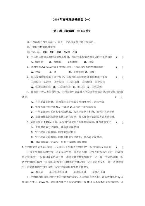 2006年高考理综模拟卷一