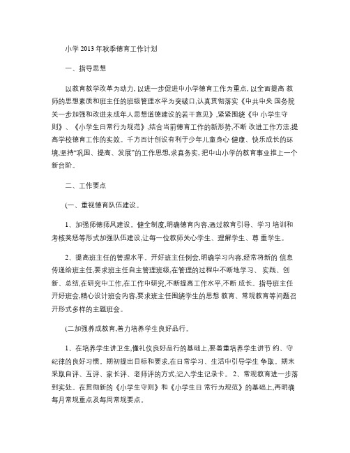 小学2013年秋季德育工作计划