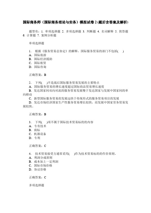国际商务师(国际商务理论与实务)模拟试卷2(题后含答案及解析)