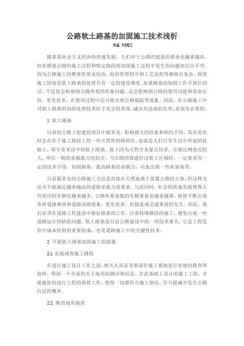 公路软土路基的加固施工技术浅析