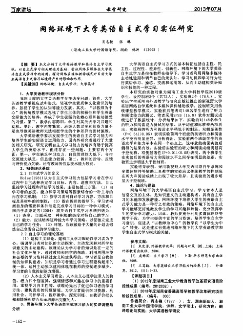 网络环境下大学英语自主式学习实证研究