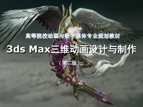 《3ds Max三维动画设计与制作(第2版)》教学课件—02 3ds Max基础知识