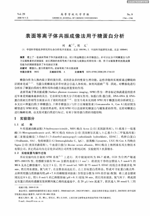 表面等离子体共振成像法用于糖蛋白分析