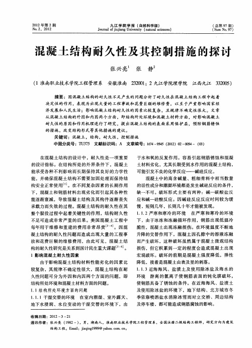 混凝土结构耐久性及其控制措施的探讨