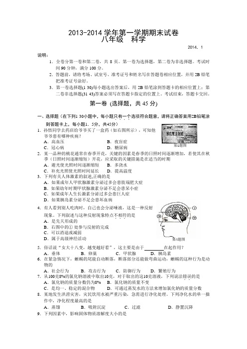 2013-2014学年第一学期期末试卷八年级  科学