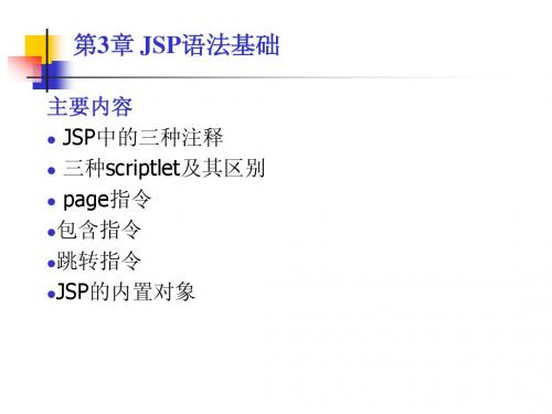 第3章 jsp语法基础