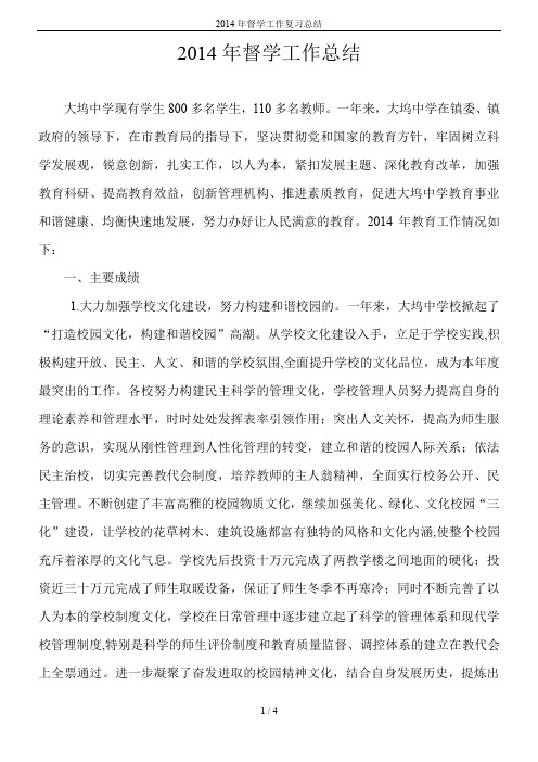 2014年督学工作复习总结