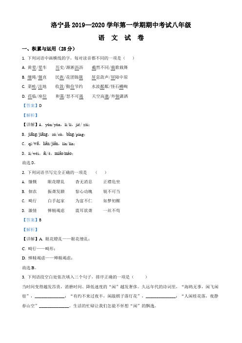 精品解析：河南省洛阳市洛宁县2019-2020学年八年级上学期期中语文试题(解析版)