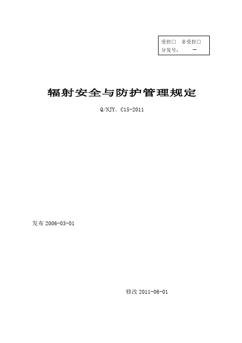 辐射安全与防护管理规定