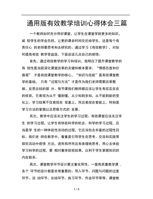 通用版有效教学培训心得体会三篇