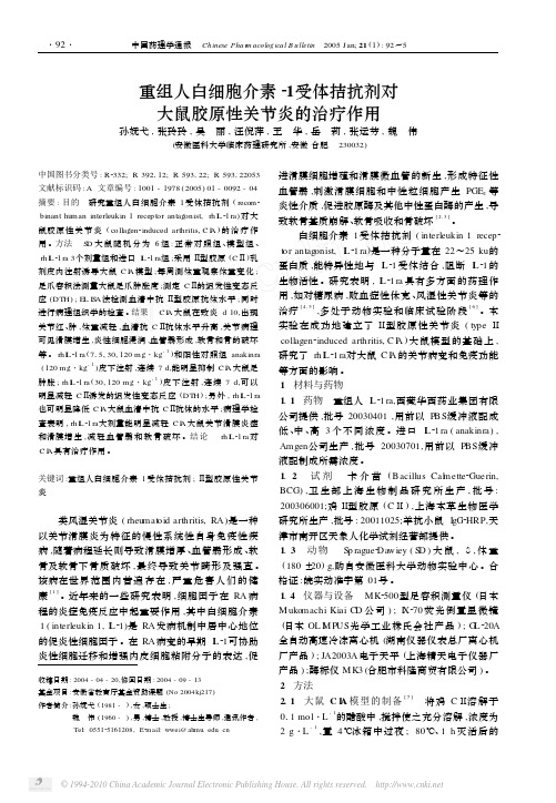 重组人白细胞介素_1受体拮抗剂对大鼠胶原性关节炎的治疗作用