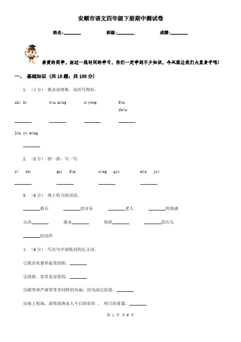 安顺市语文四年级下册期中测试卷