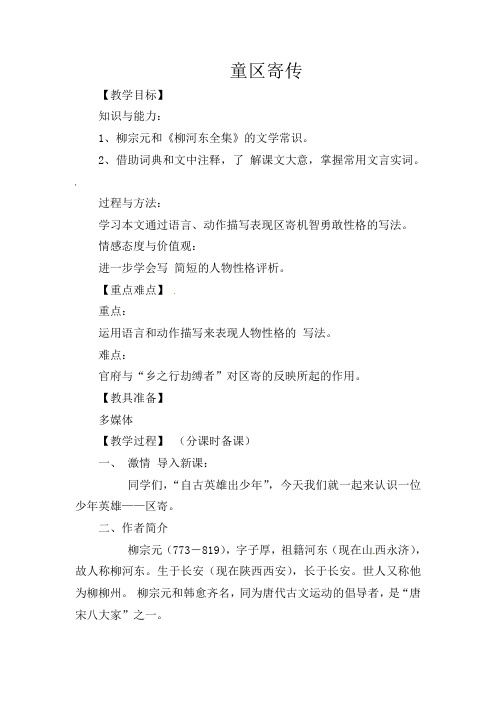 初中语文九年级上册《18童区寄传》word教案 (1)