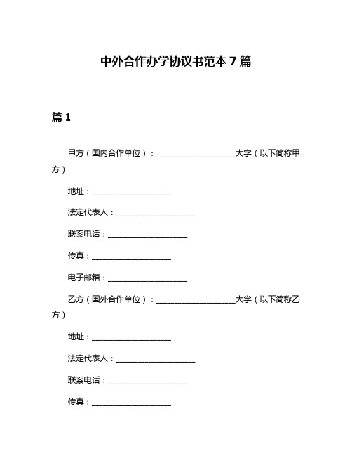 中外合作办学协议书范本7篇