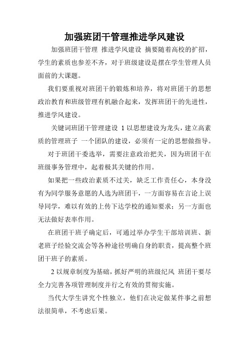 加强班团干管理推进学风建设.doc
