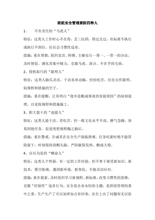 班组安全管理要防四种人
