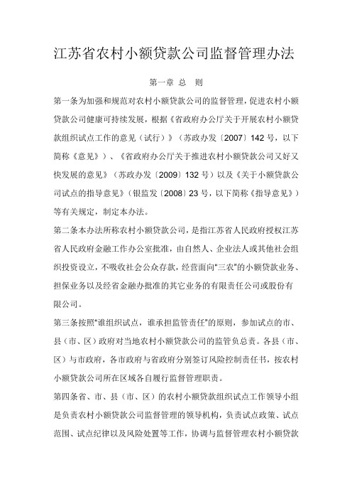 江苏省农村小额贷款公司监督管理办法