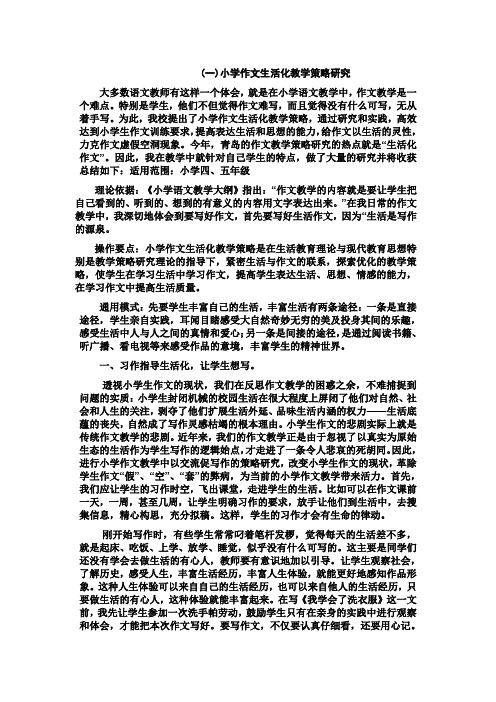 (一)小学作文生活化教学策略研究