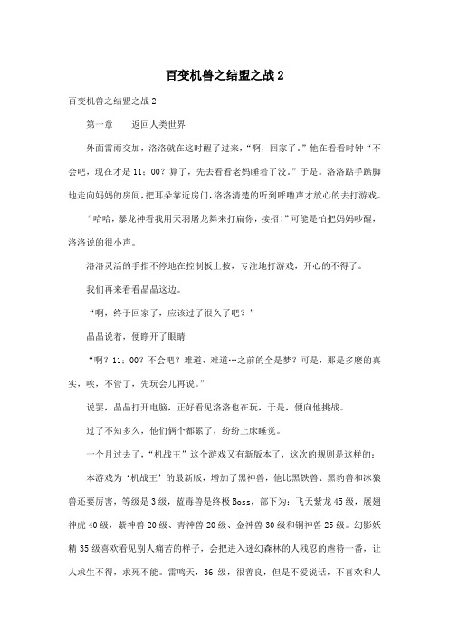 百变机兽之结盟之战2_初中初一作文1300字